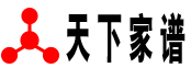 天下家譜-姓氏家譜-修譜軟件-在線修譜